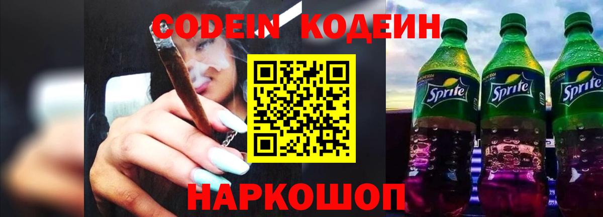 Кодеин напиток Lean (лин)  Codein Purple Drank  Череповец  Вход с VPN 